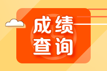 山西2022年初級會計職稱查分入口是什么？