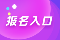 天津2021年期貨從業(yè)資格考試在哪里報名？