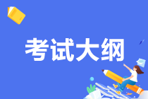 期貨從業(yè)考試大綱原來是這樣的！考生必須保存！