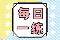 2022初級(jí)會(huì)計(jì)職稱(chēng)每日一練免費(fèi)測(cè)試（09.13）