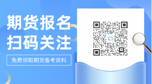 考生注意并關注！哈爾濱2021年期貨從業(yè)考試費用！