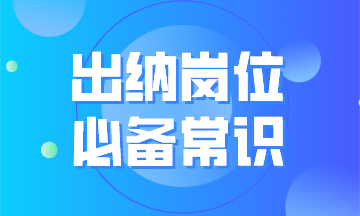 出納崗位必備常識(shí)之出納工作內(nèi)容 公司資金流程圖