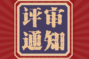 破格申報2021年陜西高級會計評審要求