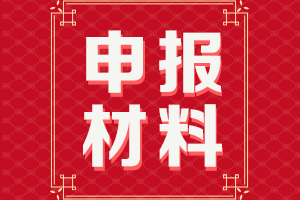 你知道陜西2021高級會計評審申報材料有哪些嗎？