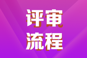 陜西2021年高級會計職稱評審申報流程了解一下