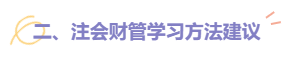 2022注會財管題型題量及備考建議請查收！