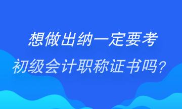 做出納一定要考初級會計證書嗎？