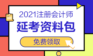 2021注會“延考資料包”免費送！速來領取>