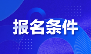 廣東廣州CPA的報名條件是什么？