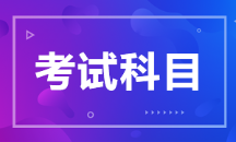 2021年初級管理會計師考試科目及題型