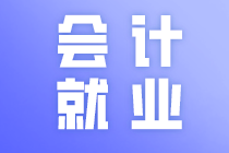 什么是會(huì)計(jì)？搞明白這些可以讓你更加了解會(huì)計(jì)