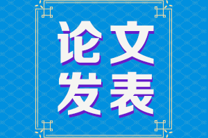 高級(jí)會(huì)計(jì)師論文發(fā)表要求