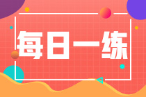 2022初級會計(jì)職稱每日一練免費(fèi)測試（09.15）