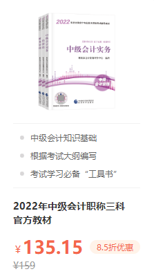 錯過就后悔！2022年中級會計職稱考試用書火爆預(yù)售中！