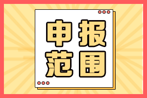 2021年海南高會(huì)評審申報(bào)人員范圍有哪些？