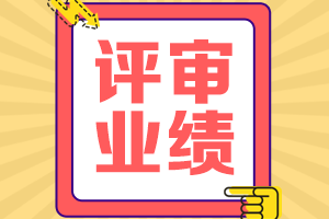 2021年海南高級(jí)會(huì)計(jì)師評(píng)審申報(bào)工作業(yè)績(jī)要求