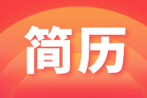 HR喜歡的簡(jiǎn)歷有什么特點(diǎn)？了解一下吧