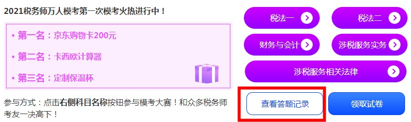 稅務(wù)師?？?查看錯(cuò)題記錄