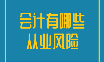 會(huì)計(jì)工作的從業(yè)風(fēng)險(xiǎn)有哪些？