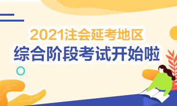 2021注會綜合階段延期考試開考啦！考試時間安排>