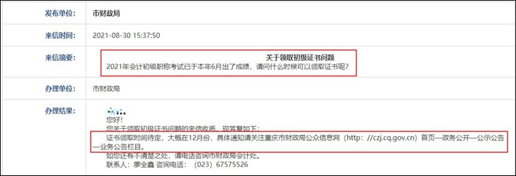 重慶市2021年初級會計職稱證書領(lǐng)取預(yù)計在12月份！