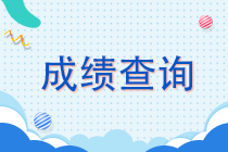 湖南2021注會成績查詢時間