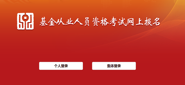 @所有人 3月基金從業(yè)考試報(bào)名！報(bào)名流程請(qǐng)查收>