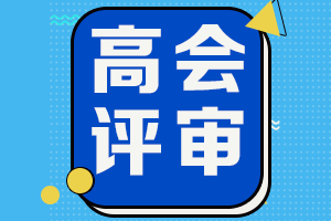 2021年吉林高會省線及格考生僅此一次申報(bào)評審機(jī)會！