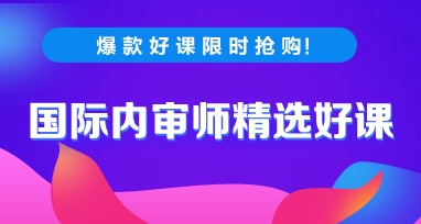 2020年國際內(nèi)審師考試每日一練免費測試（10.23）