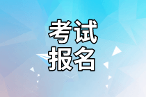 2021年初級(jí)管理會(huì)計(jì)師什么時(shí)候報(bào)名？