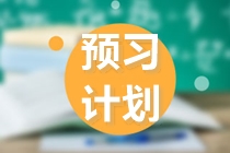 注會2022預(yù)習(xí)思路大放送！正在備考的你快來看看！