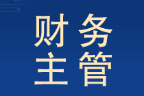 財務(wù)主管工作職責和內(nèi)容提前了解晉升有望