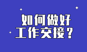 會計如何做好工作交接到位？