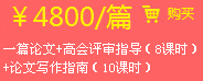 一篇論文+高會(huì)評(píng)審指導(dǎo)（8課時(shí)）+論文寫作指南（10課時(shí)）