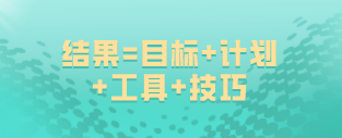 如何備考高級(jí)經(jīng)濟(jì)師？結(jié)果=目標(biāo)+計(jì)劃+工具+技巧