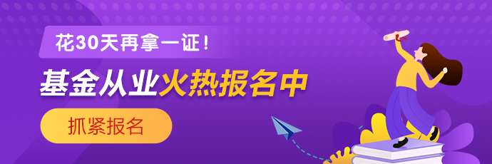 基金、證券從業(yè)火熱報名中 2021年花一個月再拿一證！