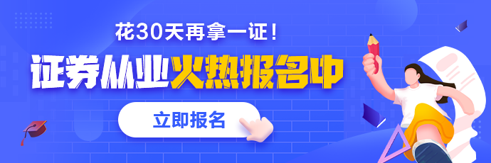 基金、證券從業(yè)火熱報名中 2021年花一個月再拿一證！