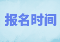 2022年CMA哪天考試？什么時候報名？