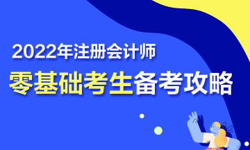 【報(bào)考指南】零基礎(chǔ)備戰(zhàn)2022年注會(huì) 第一步該怎么走？