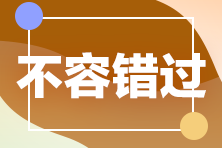 2022注會購課薅羊毛攻略！這一次你還要錯過直播書課班嗎？