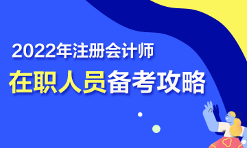 【報考指南】在職考生2022年CPA高效備考攻略！