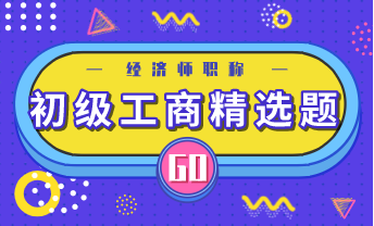 初級(jí)經(jīng)濟(jì)師 精選題1