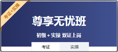 備考初級會計既想考證又想學(xué)實操？選哪個班次呢？