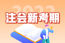 “考點(diǎn)收割機(jī)”郭建華老師教你如何備考2022注會(huì)考試！