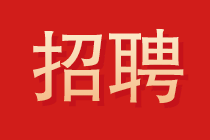 大信會計師事務(wù)所2022年校園招聘開始了！