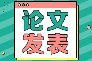 2021年黑龍江高級會計(jì)師評審論文要求