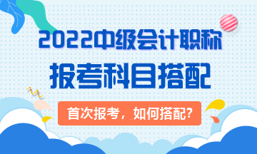 2022年首次報(bào)考中級(jí)會(huì)計(jì)職稱考試應(yīng)先考哪科？