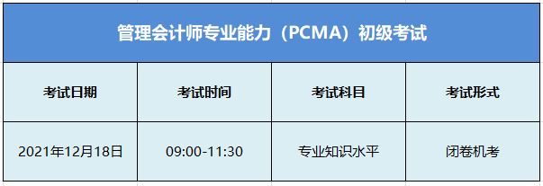 初級管理會計考試科目