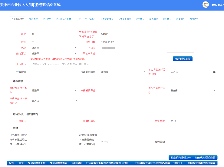 2021年天津高級(jí)會(huì)計(jì)師評(píng)審申報(bào)-個(gè)人信息填寫(xiě)說(shuō)明