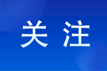 報考注冊會計師有啥就業(yè)方向？注冊會計師報名條件是怎樣的？